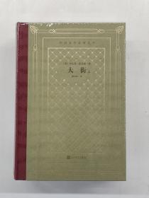 网格本·大街 上下 （外国文学名著丛书）