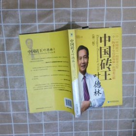 中国砖王叶德林第2版 黄康俊 9787509613412 经济管理出版社