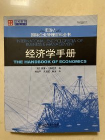 经济学手册——国际企业管理百科全书