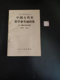 中国古代史教学参考地图集