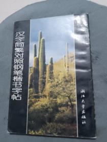 汉字简繁对照钢笔楷书字帖