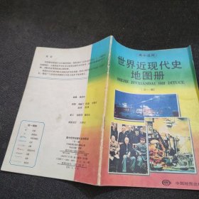 高中世界近现代史地图册（全一册）