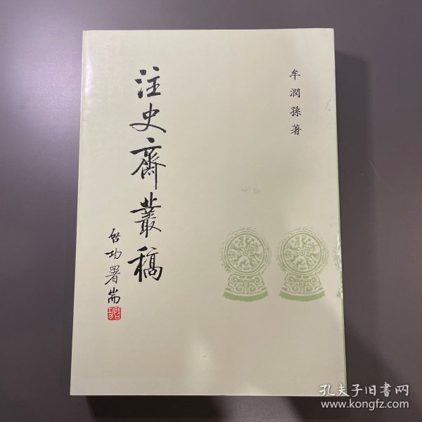 注史斋丛稿