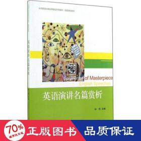 英语演讲名篇赏析/大学英语立体化网络化系列教材·拓展课程教材