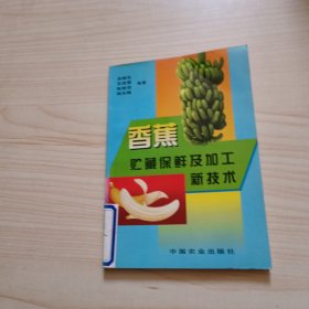 香蕉贮藏保鲜及加工新技术