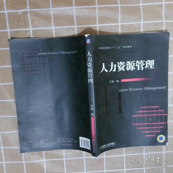 普通高等教育“十二五”规划教材：人力资源管理