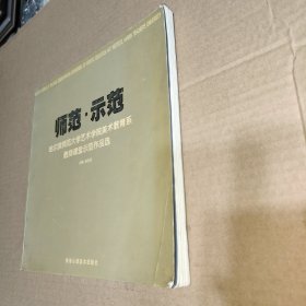 师范 示范【哈尔滨师范大学艺术学院美术教育系教师课堂示范作品选】