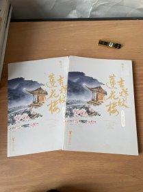 吉祥纹莲花楼（中下2册合售）