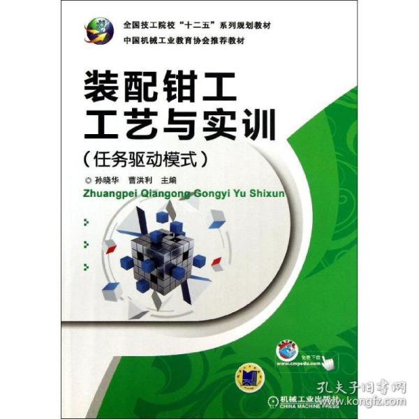 全国技工院校“十二五”系列规划教材：装配钳工工艺与实训（任务驱动模式）