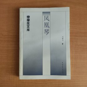 凤凰琴——中学生文库