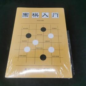 围棋入门