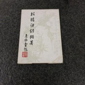 板桥诗词撷英