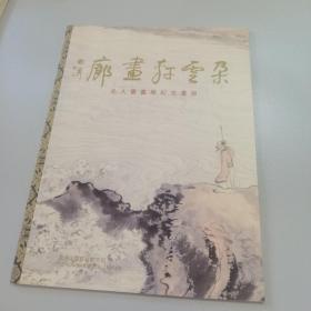 朵云轩画廊：名人书画展纪念画册