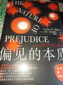 偏见的本质（ 中文全本首次引进）