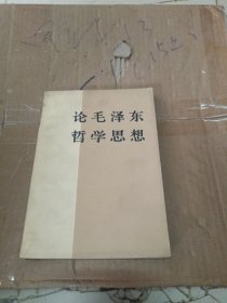 论毛泽东哲学思想