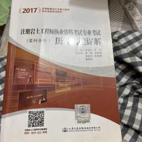 2017注册岩土工程师执业资格考试专业考试历年真题详解（案例分析）