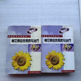 家庭医学百科全书《常见病自我预防与治疗》上下两册全