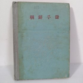 朝鲜手册 精装 1959年7月