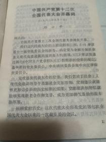 中国共产党
第12次全国代表大会
      文件汇编