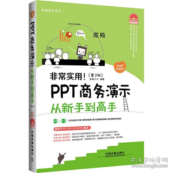 非常实用！PPT商务演示从新手到高手（第2版）（图解视频版）