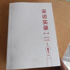 采访实录第一册与第二册合售