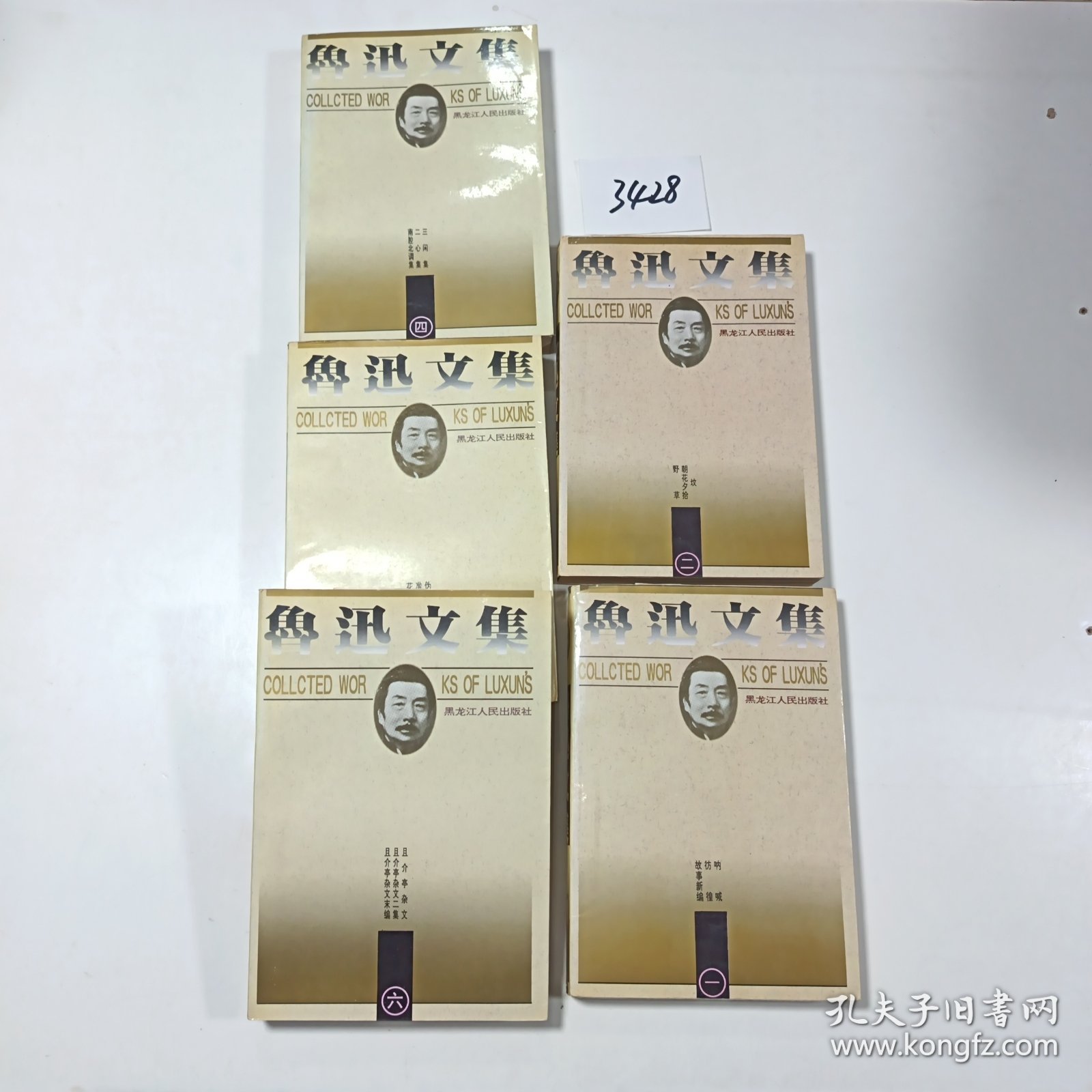 鲁迅文集(五册合售)