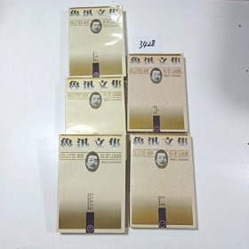 鲁迅文集(五册合售)