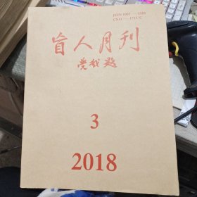 盲人月刊2018年第3期