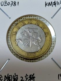 立陶宛2立特双色币 1999年铜镍中心铝青铜外环 25mm直径 oz0381