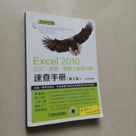 Excel 2010公式·函数·图表与数据分析速查手册（第2版）