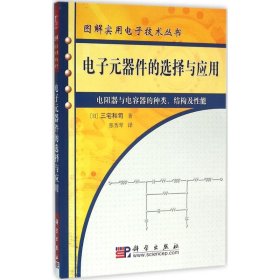 电子元器件的选择与应用