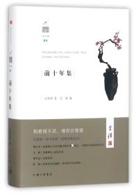 全新正版 前十年集(精)/汪曾祺作品 汪曾祺|编者:汪朝|总主编:梁由之 9787542660428 上海三联