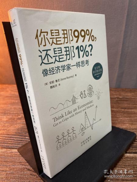 你是那99%，还是那1%？像经济学家一样思考