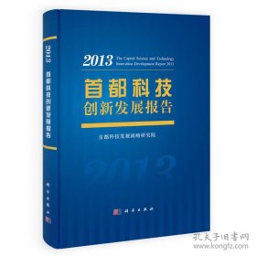 首都科技创新发展报告（2013）