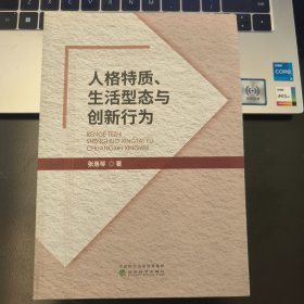 人格特质、生活型态与创新行为