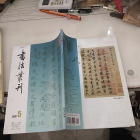 书法丛刊2012年第5期