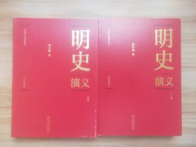 蔡东藩:中国历代通俗演义明史演义（精装典藏版)(全二册）