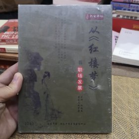 名家讲坛 从《红楼梦》看职场发展 2DVD 未开封