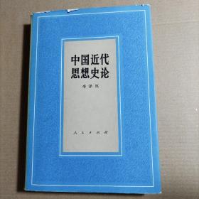 中国近代思想史论 精装