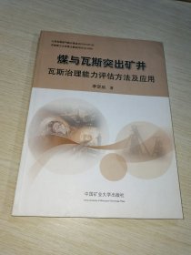 煤与瓦斯突出矿井瓦斯治理能力评估方法及应用