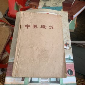 中医验方 辽宁省卫生跃进展览会1959年