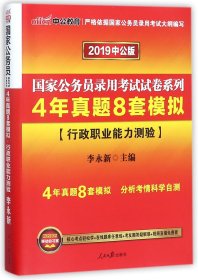 中公2016国家公务员录用考试试卷系列 4年真题8套模拟行政职业能力测验（新版）