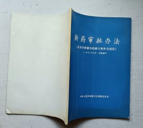 新药审批办法.有关中药部分的修订和补充规定.1992年9月1日起施行（内有几页有钢笔标注.如图）