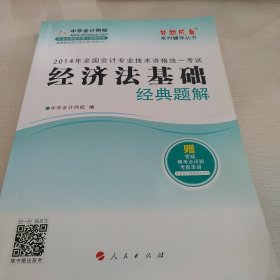 2014年经济法基础经典题解·全国会计专业技术资格统一考试“梦想成真”系列辅导丛书