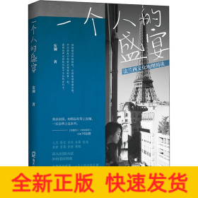 一个人的盛宴 法兰西文化地理阅读