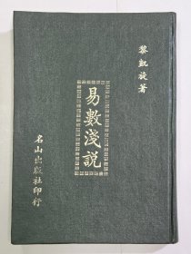 易数浅说