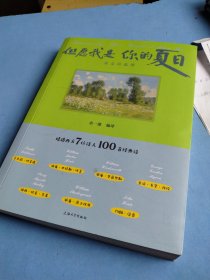 但愿我是 你的夏日:英文诗选译