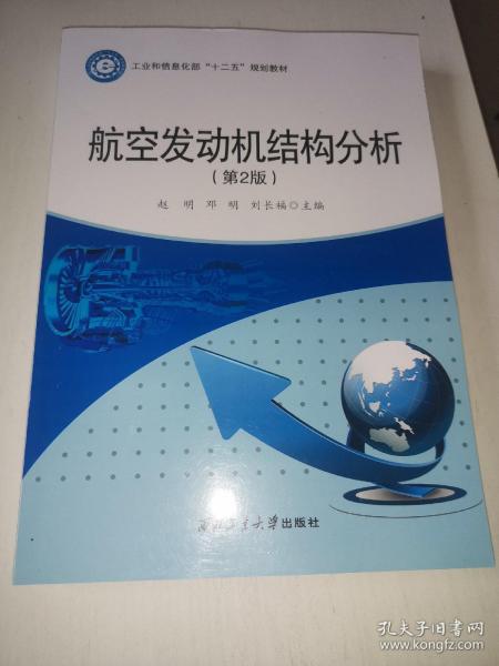 航空发动机结构分析（第2版）