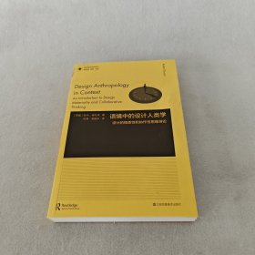 设计理论研究系列-语境中的设计人类学:设计的物质性和协作性思维导论