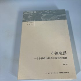 小镇喧嚣：一个乡镇政治运作的演绎与阐释